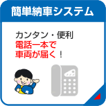 1.簡単納車