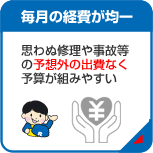 3.毎月の経費